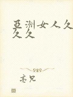 亚洲女人久久久久久