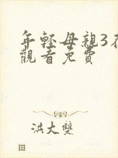 年轻母亲3在线观看免费