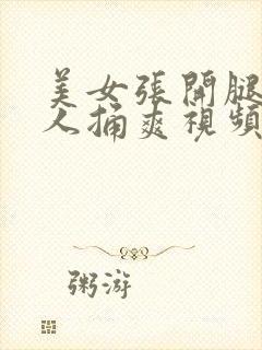 美女张开腿让男人捅爽视频下载