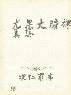 尤果大胆裸体写真集