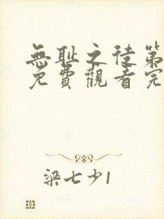 无耻之徒第7季免费观看完整版