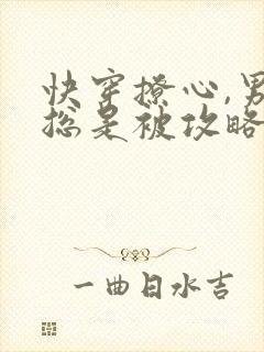 快穿撩心,男神总是被攻略