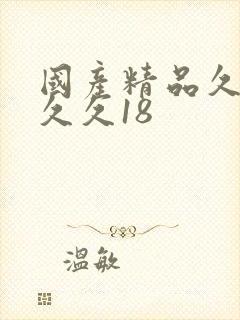 国产精品久久久久久18