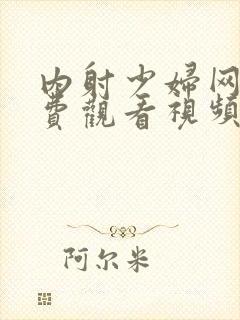 内射少妇网站免费观看视频