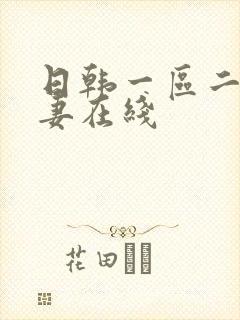 日韩一区二区人妻在线