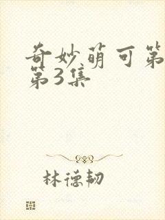 奇妙萌可第六季第3集