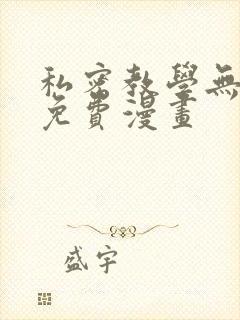 私密教学无删减免费漫画