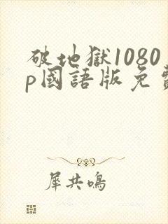 破地狱1080p国语版免费播放