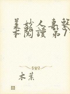 美妙人妻系列全本阅读 第7节封面