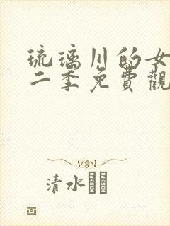 琉璃川的女仆第二季免费观看