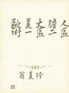 欧美大胆人体艺术一区二区