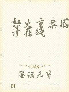 怒火重案国语高清在线封面