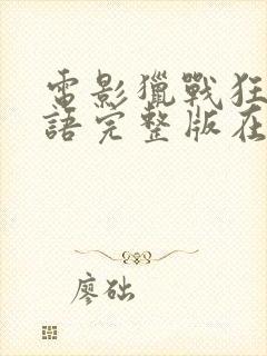 电影猎战狂徒国语完整版在线观看封面