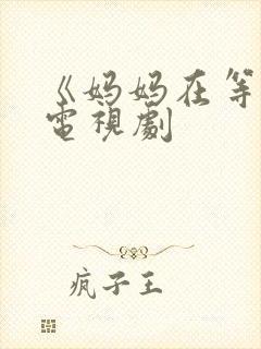 《妈妈在等你》电视剧