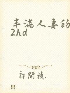 丰满人妻的滋味2hd