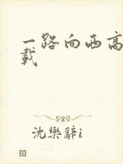 一路向西高清下载封面