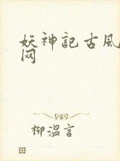 妖神记古风漫画网封面