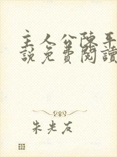 主人公陈平的小说免费阅读