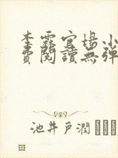 李霖官场小说免费阅读无弹窗最新章节封面