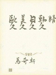 欧美日韩精品久久久久久