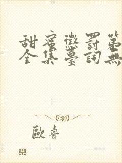 甜蜜惩罚第9季全集台词无马赛真人