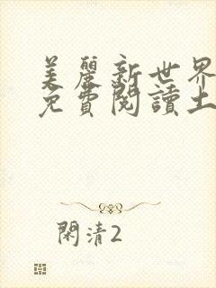 美丽新世界韩漫免费阅读土豪漫画软件