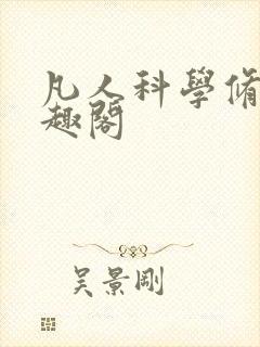 凡人科学修仙笔趣阁