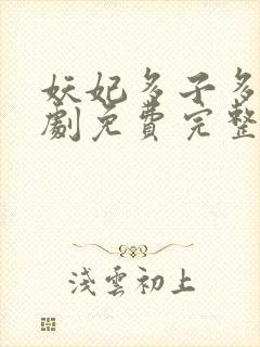 妖妃多子多福短剧免费完整版在线观看