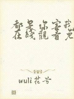 都是你害我泰剧在线观看免费全集