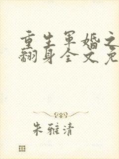 重生军婚之肥妻翻身全文免费