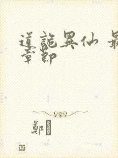 道诡异仙 最新章节