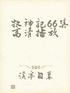 牧神记66集全高清播放