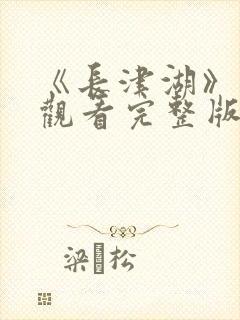 《长津湖》免费观看完整版封面