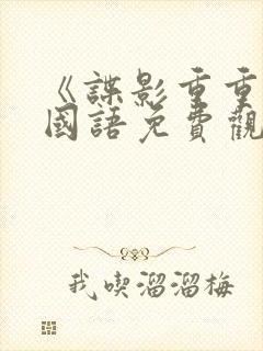 《谍影重重6》国语免费观看