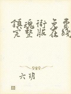 镇魂街免费观看完整版在线全集