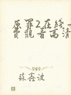 原罪2在线看免费观看高清