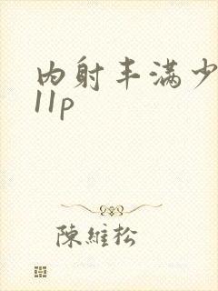 内射丰满少妇111p