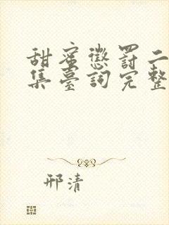 甜蜜惩罚二季全集台词完整免费观看