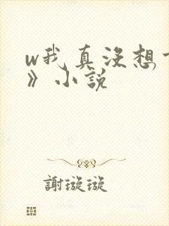 w我真没想重生》小说