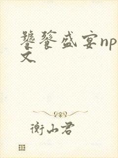 饕餮盛宴np全文