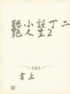 听小说丁二狗猎艳人生2