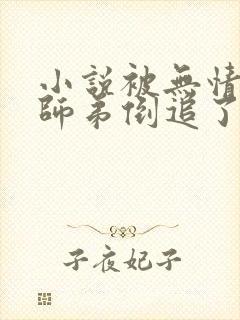 小说被无情道小师弟倒追了免费阅读