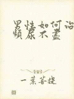 男性如何治疗尿频尿不尽