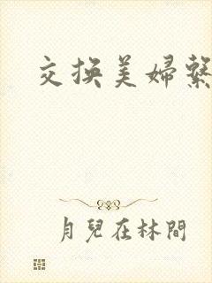 交换美妇系列