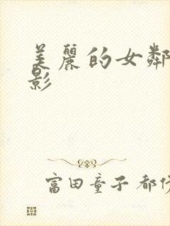 美丽的女邻居电影