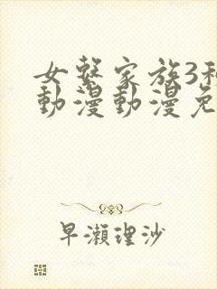女系家族3秘密动漫动漫免费观看全集