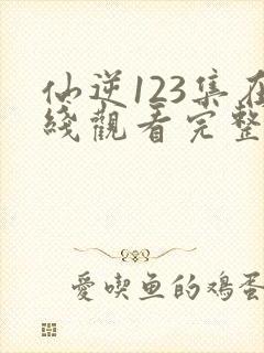 仙逆123集在线观看完整版高清