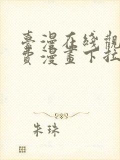 台漫在线观看免费漫画下拉式