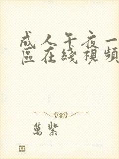 成人午夜一区二区在线视频