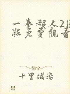 一拳超人2国语版免费观看